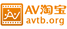 AV淘宝